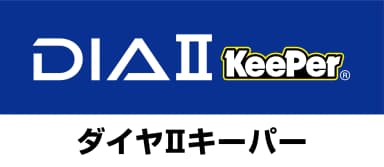 ダイヤⅡキーパー