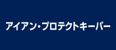 アイアン・プロテクトキーパープレミアム