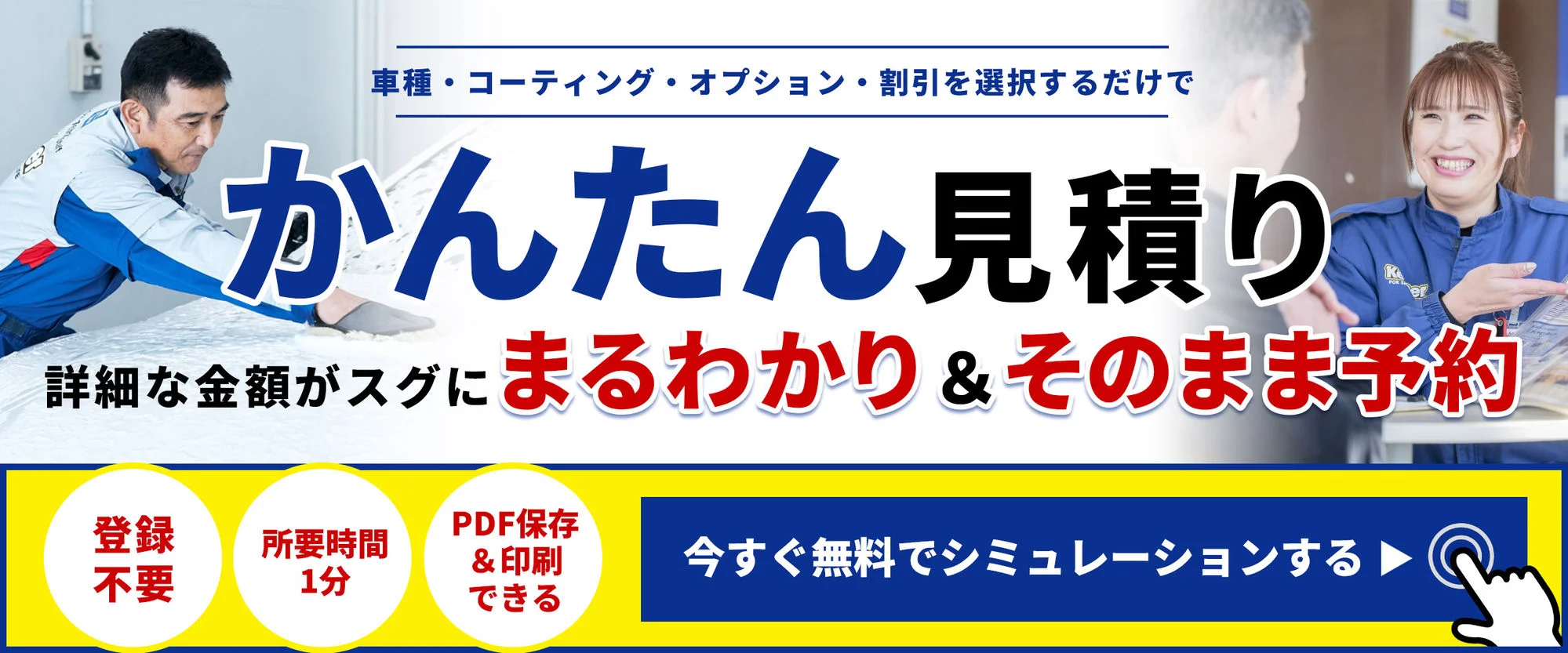 かんたん見積り｜車種・コーティング・オプション・割引を選択するだけで詳細な金額がスグにまるわかり＆そのまま予約。登録不要・所要時間1分・PDF保存＆印刷OK。今すぐ無料でシミュレーションする。