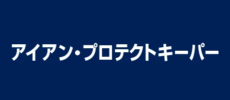 アイアン・プロテクトプレミアム