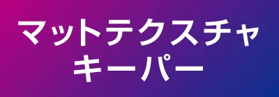 マットテクスチャ